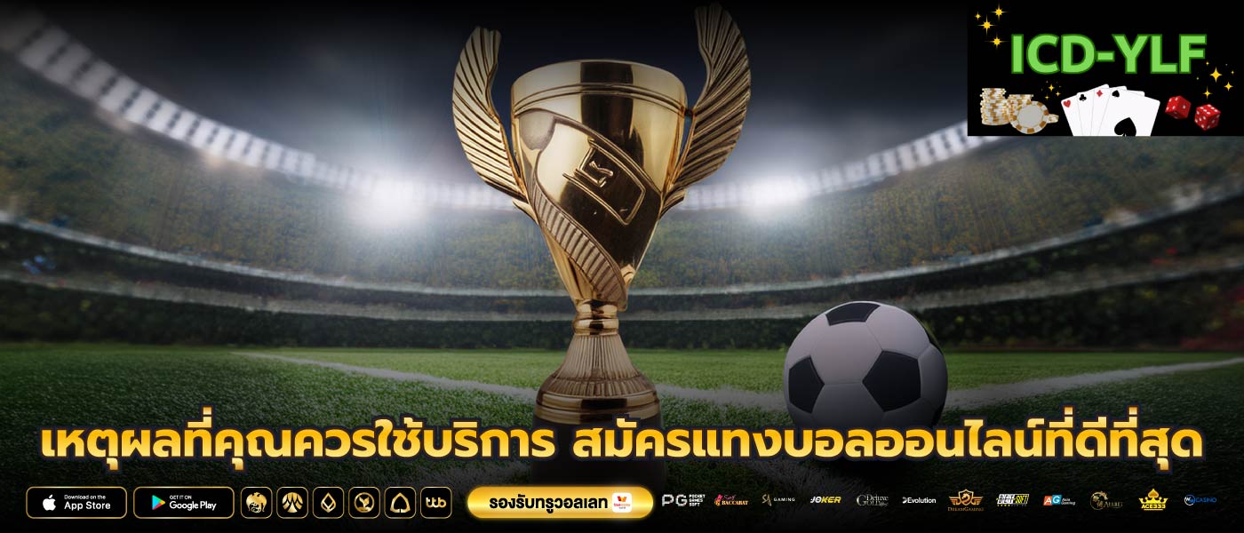 เหตุผลที่คุณควรใช้บริการ สมัครแทงบอลออนไลน์ที่ดีที่สุด