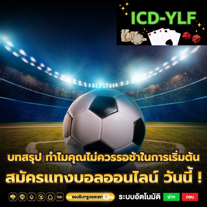 บทสรุป ทำไมคุณไม่ควรรอช้าในการเริ่มต้น สมัครแทงบอลออนไลน์ วันนี้ !