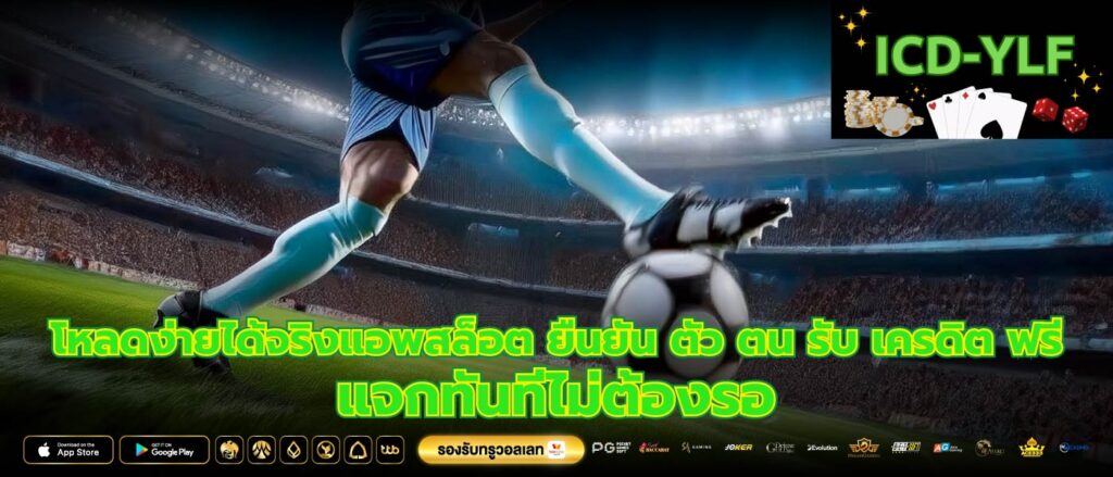 โหลดง่ายได้จริงแอพสล็อต ยืนยัน ตัว ตน รับ เครดิต ฟรีแจกทันทีไม่ต้องรอ