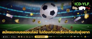 สมัครแทงบอลออนไลน์ ไม่ต้องกังวลเรื่องเงื่อนไขยุ่งยาก